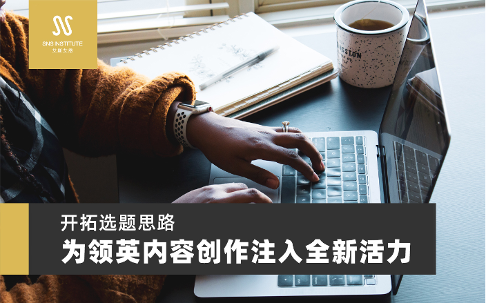 领英代运营开拓选题思路——为领英内容创作注入全新活力