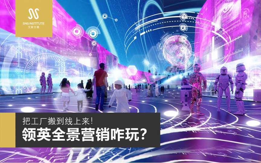 领英操培训教你把工厂搬到线上玩转全景营销