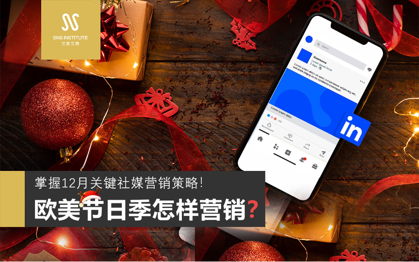 领英代运营让你掌握关键社媒营销策略在欧美节日季将至时