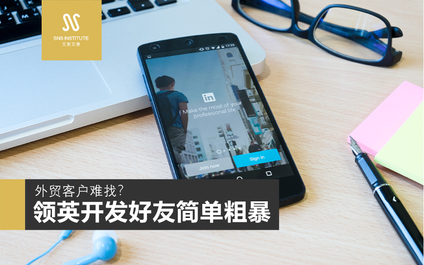 领英运营推广教你简单粗暴开发好友，外贸客户不在难找