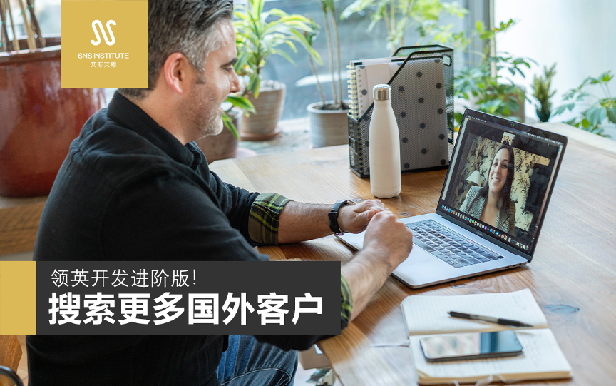 领英营销推广利用进阶版！搜索更多国外客户