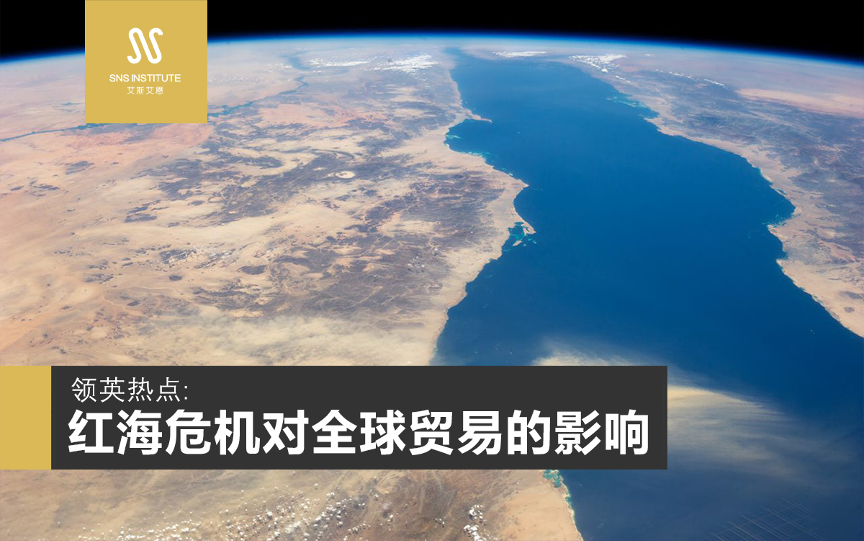 领英运营服务点评热点:红海危机对全球贸易影响