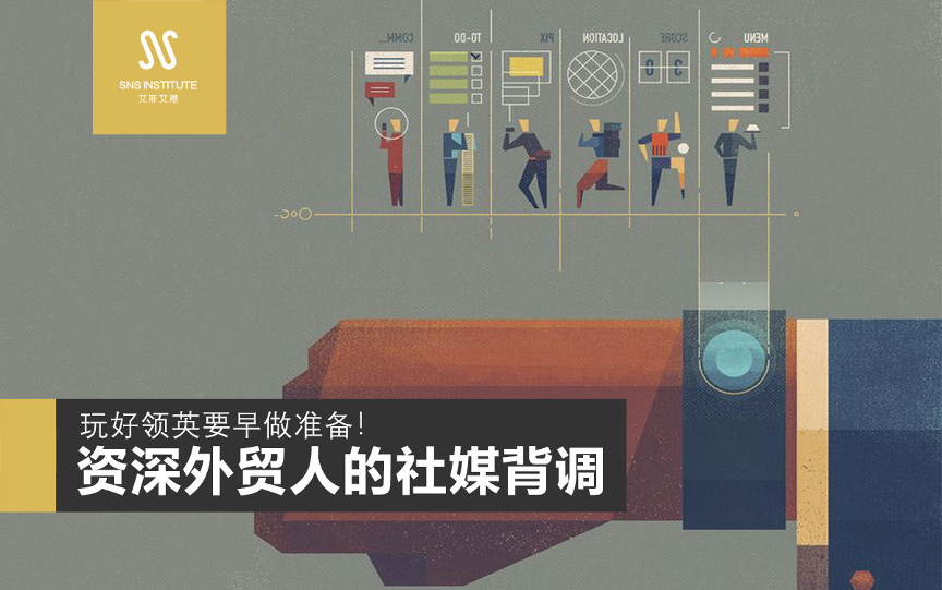 领英营销推广带你玩好领英，资深外贸人的社媒背调