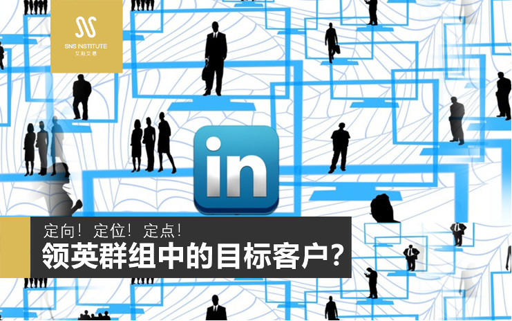 领英运营服务如何找到领英群组中的目标客户？