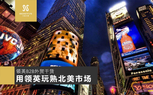 领英营销推广B2B外贸干货：玩熟北美市场