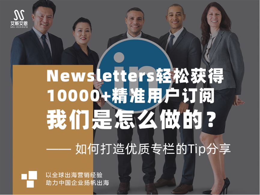 领英代运营助力Newsletters轻松获得10000+精准用户订阅，我们是怎么做的？