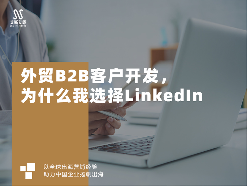 外贸B2B客户开发，为什么我选择领英代运营？