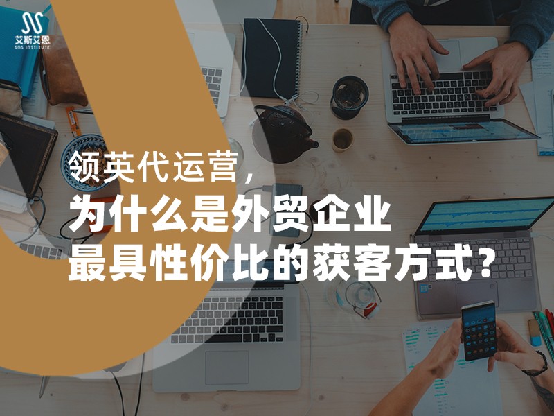 领英代运营为什么是外贸企业性价比高的获客方式？