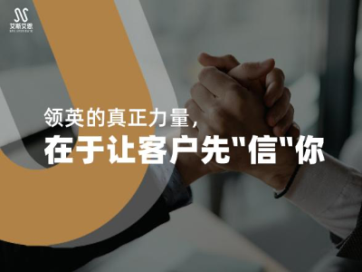 领英运营服务的真正力量，在于让客户先“信”你