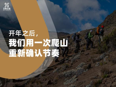 开年之后，我们用一次爬山重新确认节奏