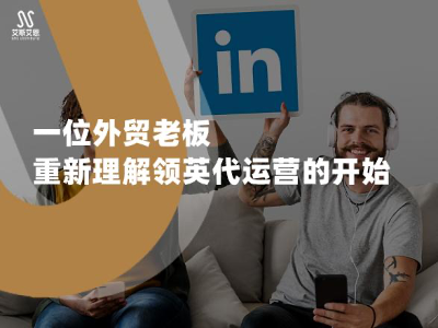 客户证言集 | 一位外贸老板重新理解领英代运营的开始