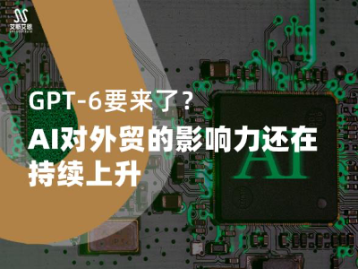 社媒新观察｜GPT-6要来了？AI对外贸领英代运营的影响力将会上升