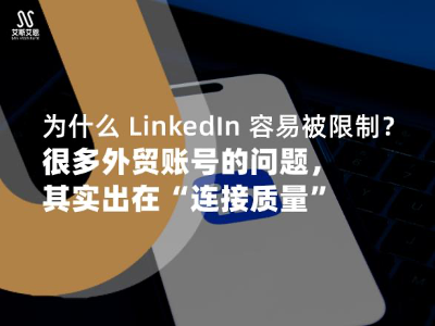 为什么 LinkedIn 容易被限制?领英代运营专业服务商告诉你:很多外贸账号的问题,其实出在“连接质量”