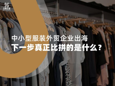 领英代运营对中小型服装外贸企业出海有什么影响，下一步真正比拼的是什么？