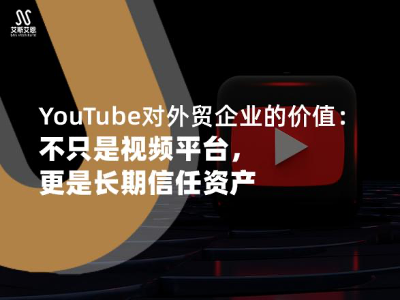 YouTube代运营对外贸企业的价值:不只是视频平台,更是长期信任资产
