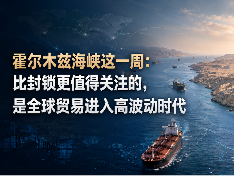 霍尔木兹海峡这一周:比封锁更值得关注的,是全球贸易进入高波动时代