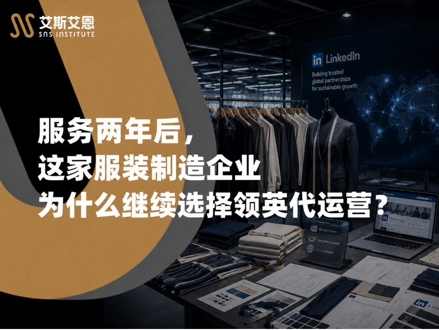 服务两年后,这家服装制造企业为什么继续选择领英代运营?