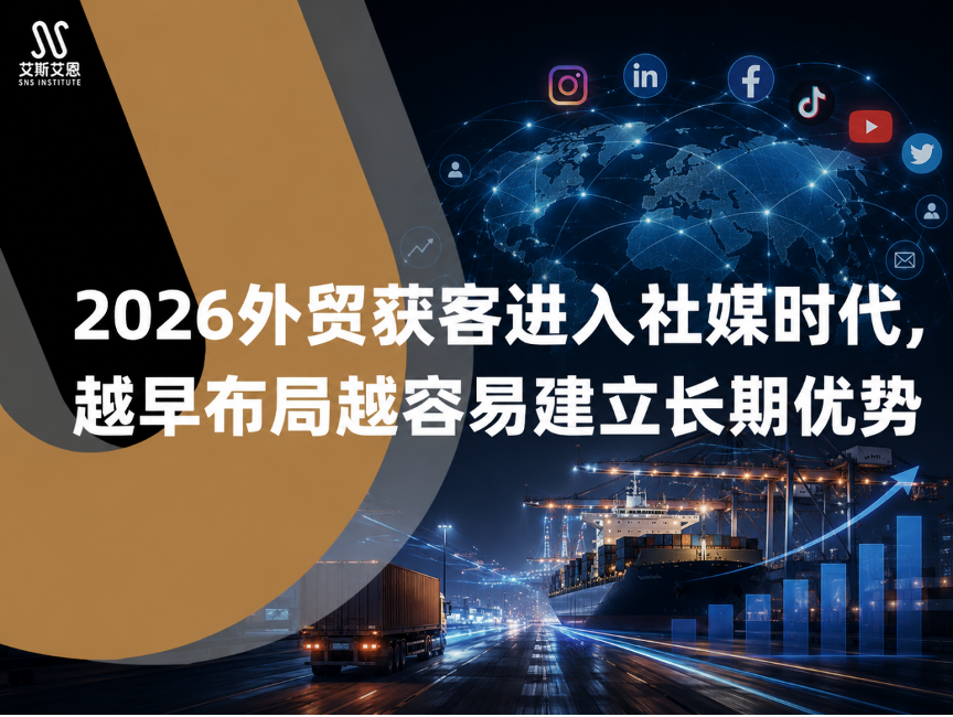 2026外贸获客进入社媒时代,越早布局领英代运营越容易建立长期优势