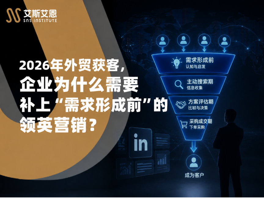 2026年外贸获客，企业为什么需要补上“需求形成前”的领英代运营？